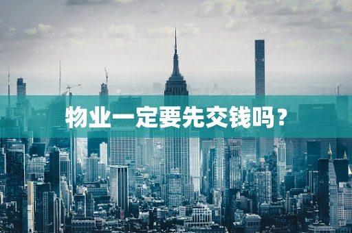 物业一定要先交钱吗？