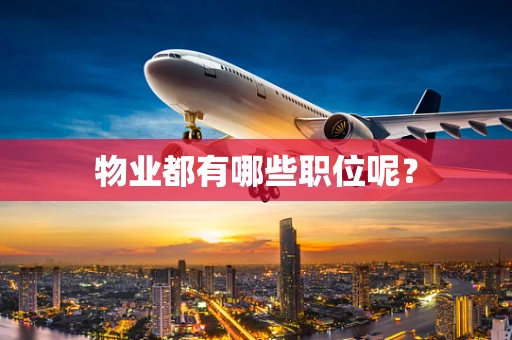 物业都有哪些职位呢？