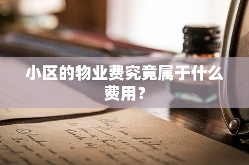 小区的物业费究竟属于什么费用？