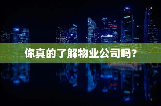 你真的了解物业公司吗？