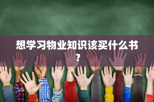想学习物业知识该买什么书？