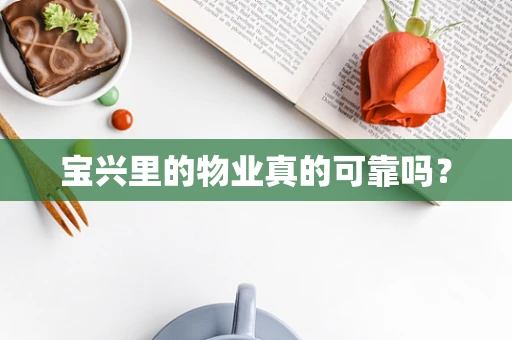 宝兴里的物业真的可靠吗？