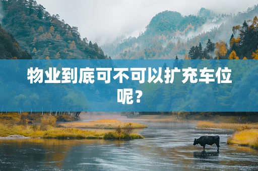 物业到底可不可以扩充车位呢？