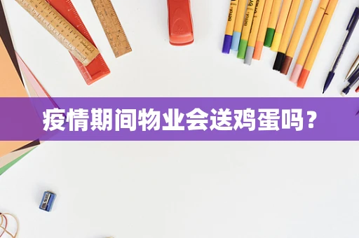 疫情期间物业会送鸡蛋吗？