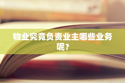 物业究竟负责业主哪些业务呢？