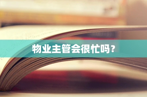 物业主管会很忙吗？
