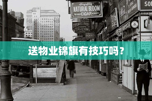 送物业锦旗有技巧吗？