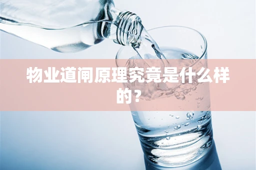 物业道闸原理究竟是什么样的？