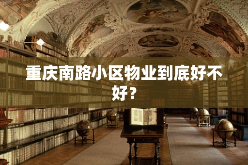 重庆南路小区物业到底好不好？