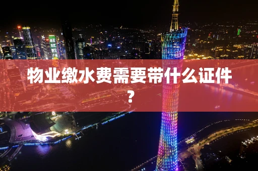 物业缴水费需要带什么证件？