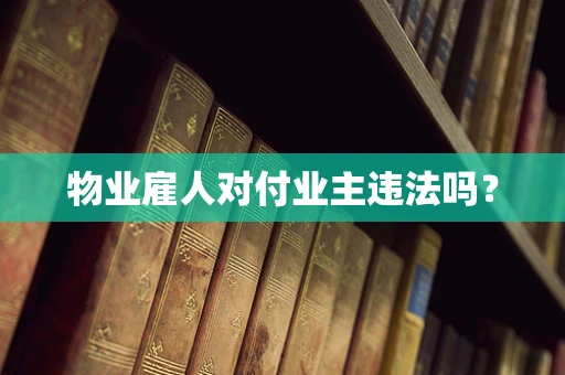物业雇人对付业主违法吗？
