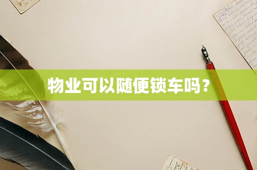 物业可以随便锁车吗？