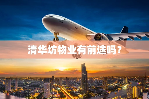 清华坊物业有前途吗？