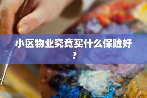 小区物业究竟买什么保险好？
