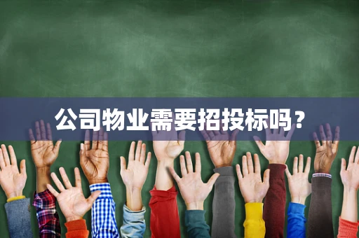 公司物业需要招投标吗？