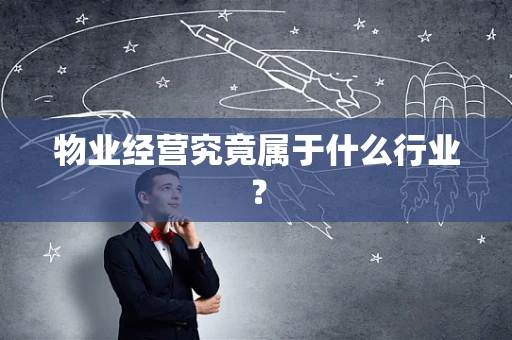 物业经营究竟属于什么行业？