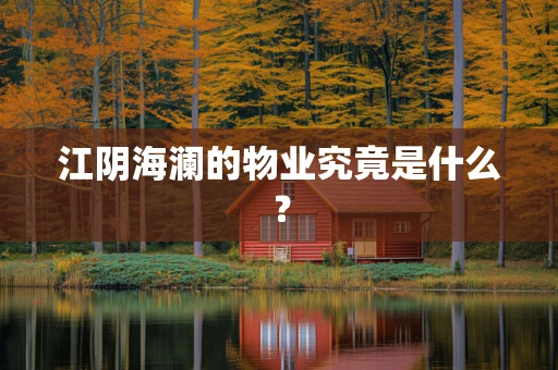 江阴海澜的物业究竟是什么？