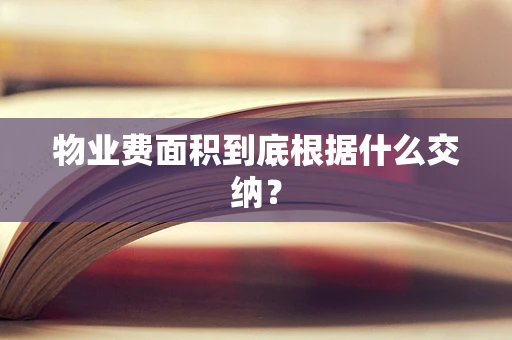 物业费面积到底根据什么交纳？