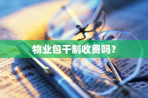 物业包干制收费吗？