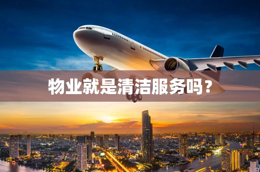 物业就是清洁服务吗？
