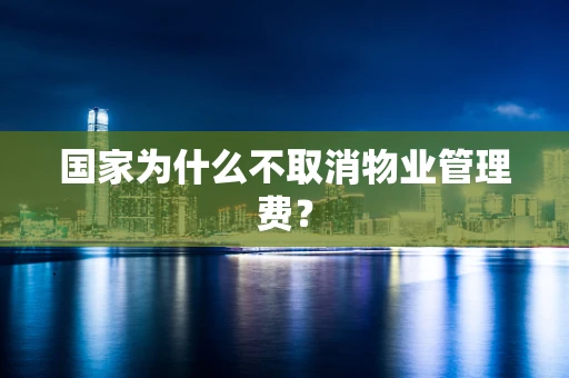 国家为什么不取消物业管理费？