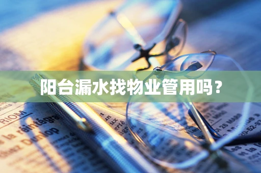 阳台漏水找物业管用吗？