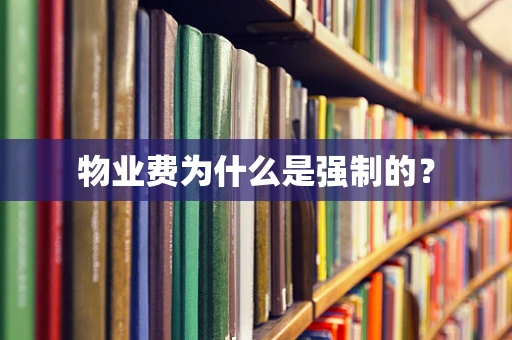 物业费为什么是强制的？