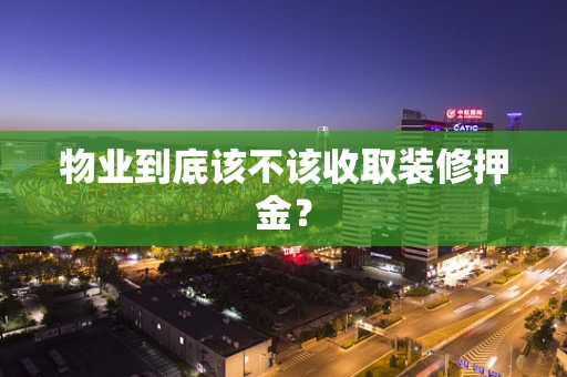 物业到底该不该收取装修押金？
