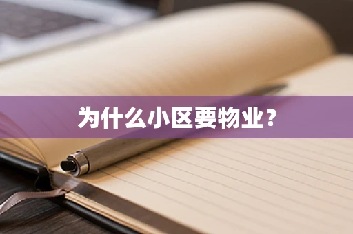 为什么小区要物业？
