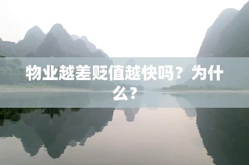 物业越差贬值越快吗？为什么？