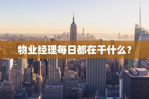 物业经理每日都在干什么？
