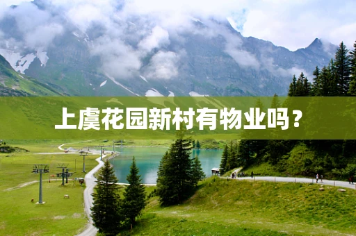 上虞花园新村有物业吗？