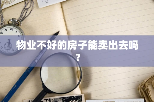 物业不好的房子能卖出去吗？