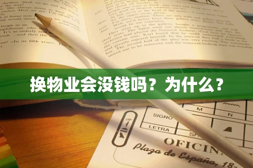 换物业会没钱吗？为什么？