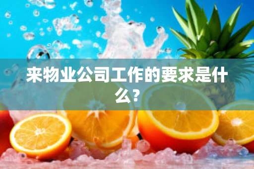 来物业公司工作的要求是什么？