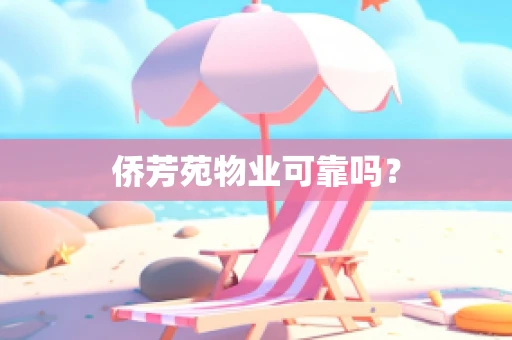 侨芳苑物业可靠吗？