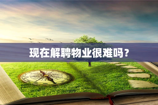 现在解聘物业很难吗？