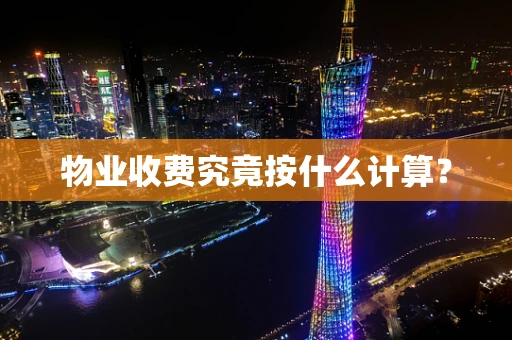 物业收费究竟按什么计算？