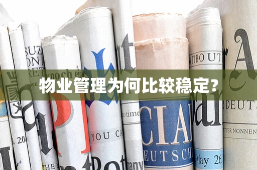 物业管理为何比较稳定？