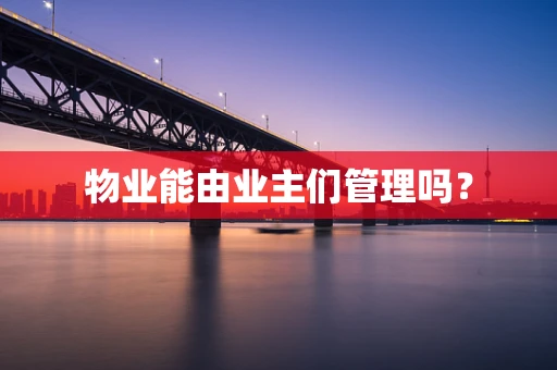 物业能由业主们管理吗？