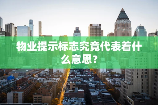 物业提示标志究竟代表着什么意思？