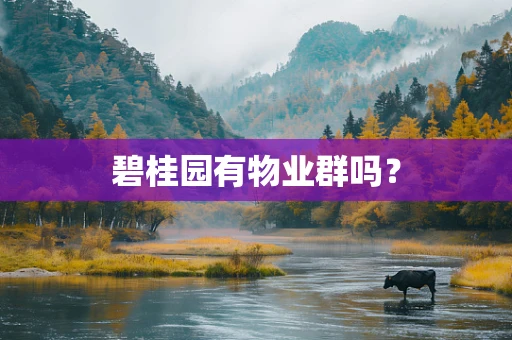 碧桂园有物业群吗？