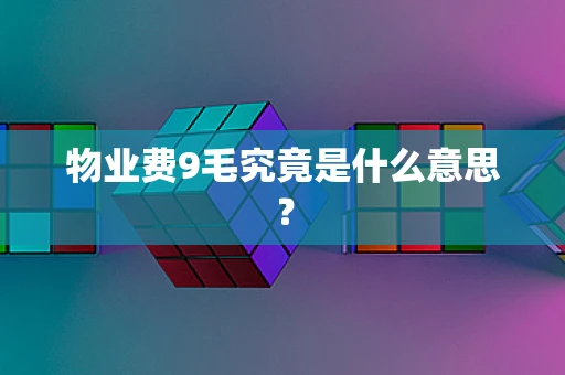 物业费9毛究竟是什么意思？