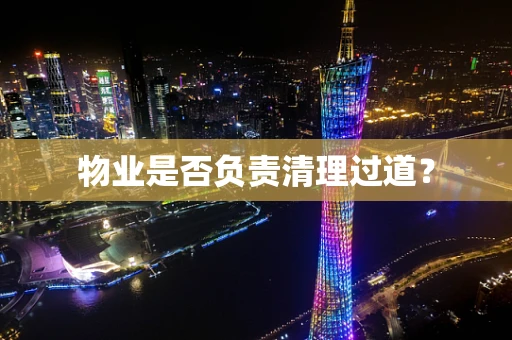 物业是否负责清理过道？