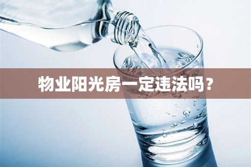 物业阳光房一定违法吗？