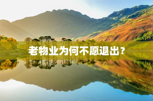 老物业为何不愿退出？