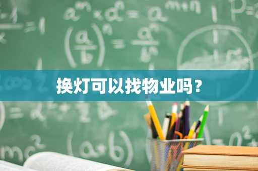 换灯可以找物业吗？