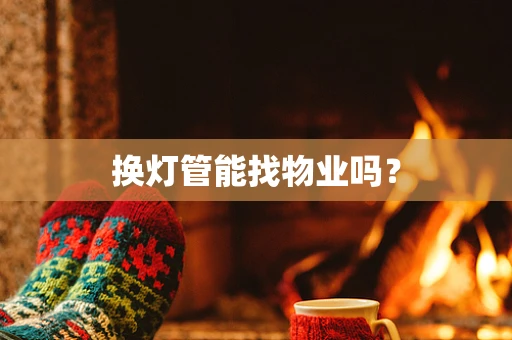 换灯管能找物业吗？