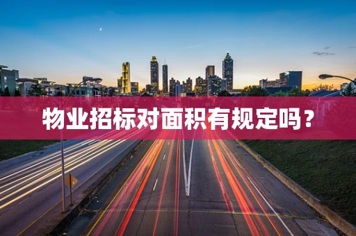 物业招标对面积有规定吗？
