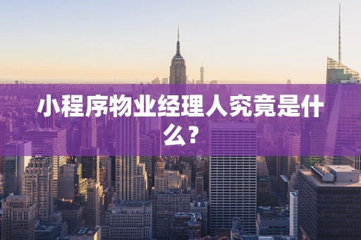小程序物业经理人究竟是什么？